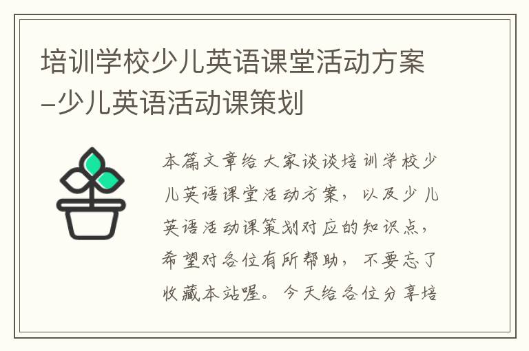 培训学校少儿英语课堂活动方案-少儿英语活动课策划