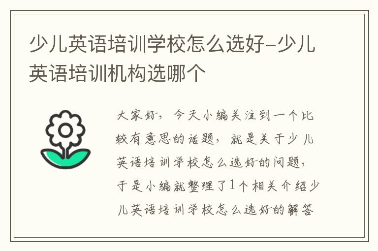 少儿英语培训学校怎么选好-少儿英语培训机构选哪个