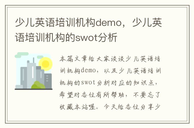 少儿英语培训机构demo，少儿英语培训机构的swot分析