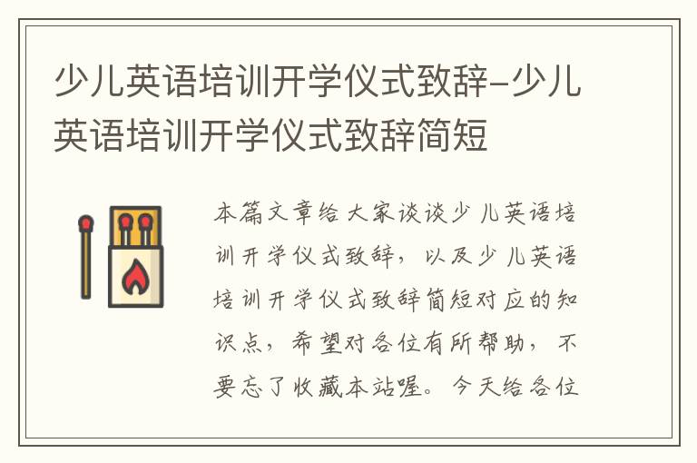 少儿英语培训开学仪式致辞-少儿英语培训开学仪式致辞简短