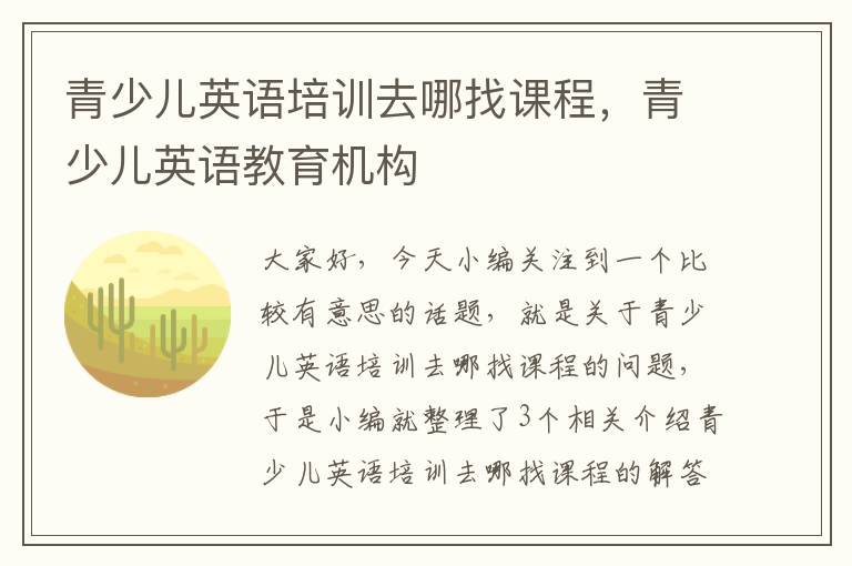 青少儿英语培训去哪找课程，青少儿英语教育机构