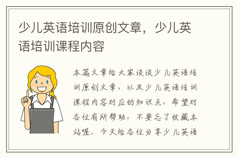 少儿英语培训原创文章，少儿英语培训课程内容