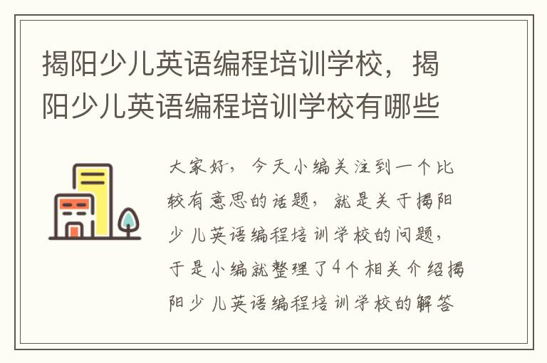 揭阳少儿英语编程培训学校，揭阳少儿英语编程培训学校有哪些