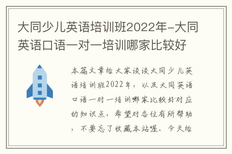 大同少儿英语培训班2022年-大同英语口语一对一培训哪家比较好