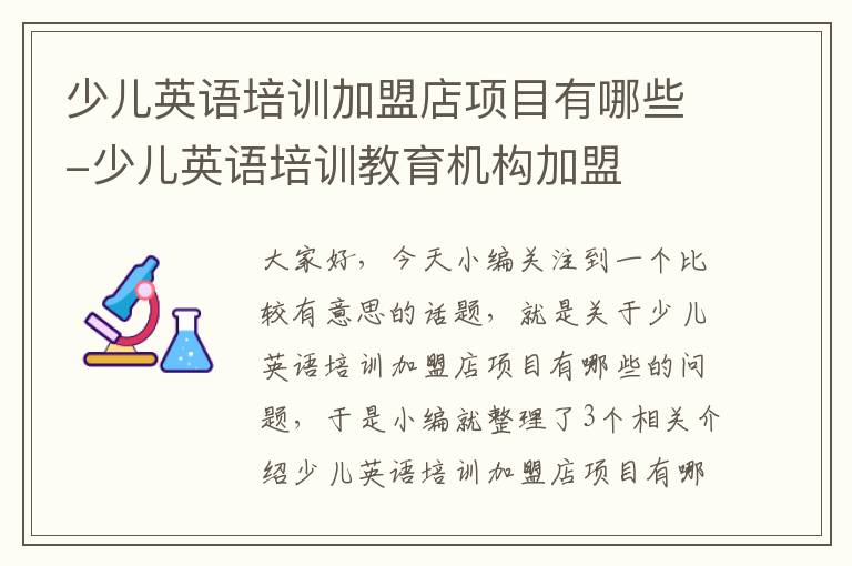 少儿英语培训加盟店项目有哪些-少儿英语培训教育机构加盟