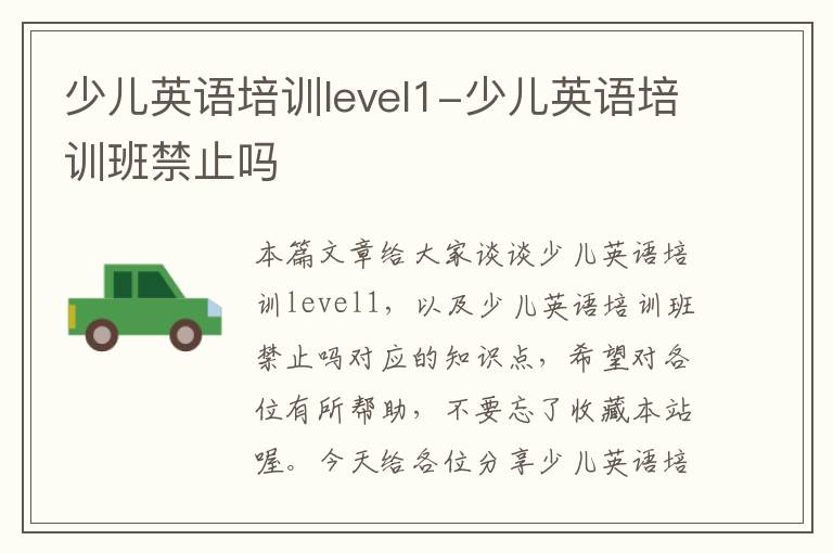 少儿英语培训level1-少儿英语培训班禁止吗