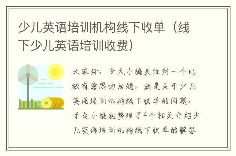 少儿英语培训机构线下收单（线下少儿英语培训收费）