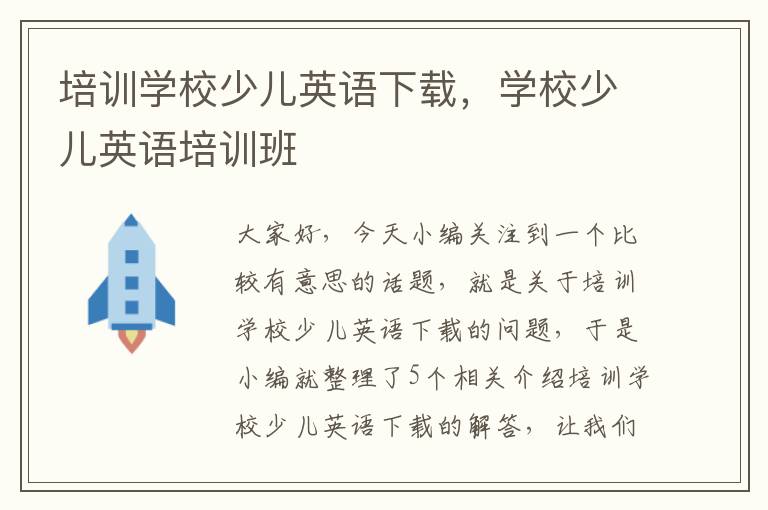 培训学校少儿英语下载，学校少儿英语培训班