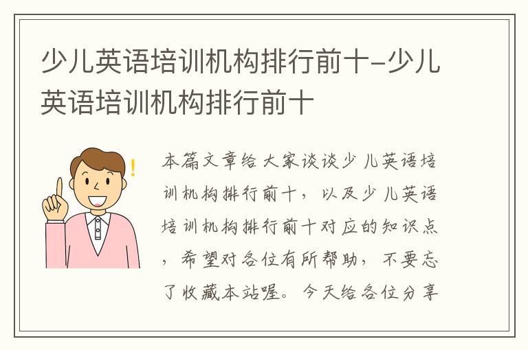 少儿英语培训机构排行前十-少儿英语培训机构排行前十