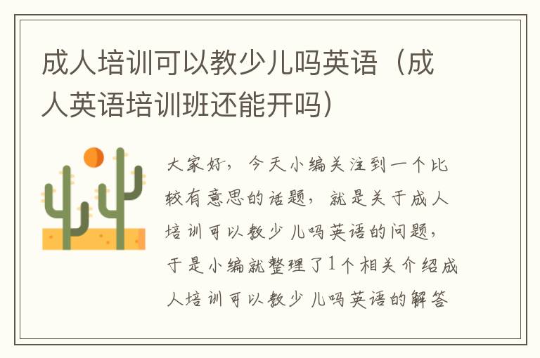 成人培训可以教少儿吗英语（成人英语培训班还能开吗）