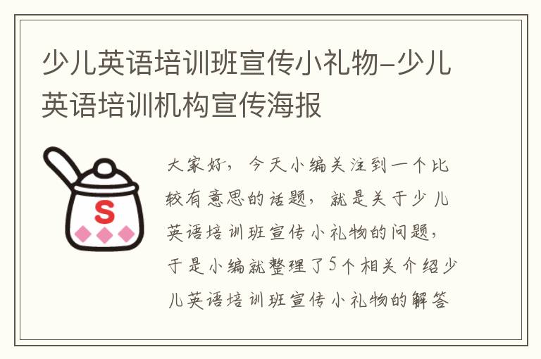 少儿英语培训班宣传小礼物-少儿英语培训机构宣传海报