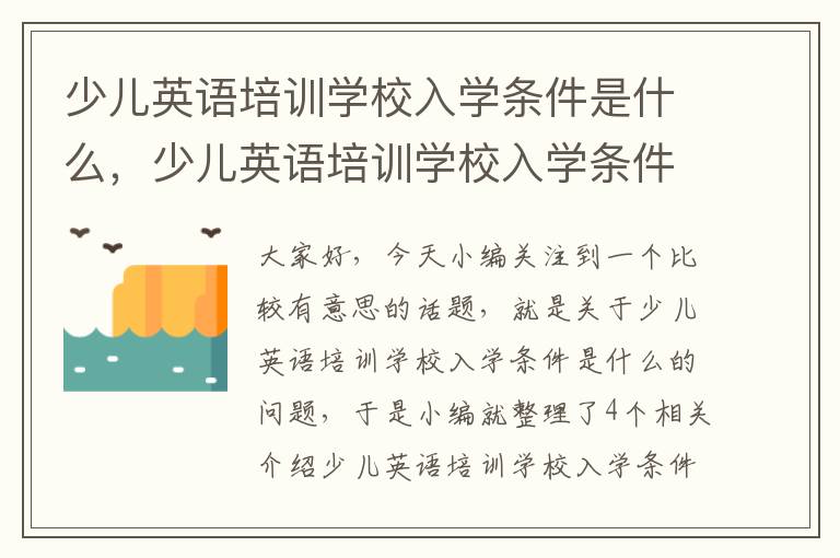 少儿英语培训学校入学条件是什么，少儿英语培训学校入学条件是什么呢