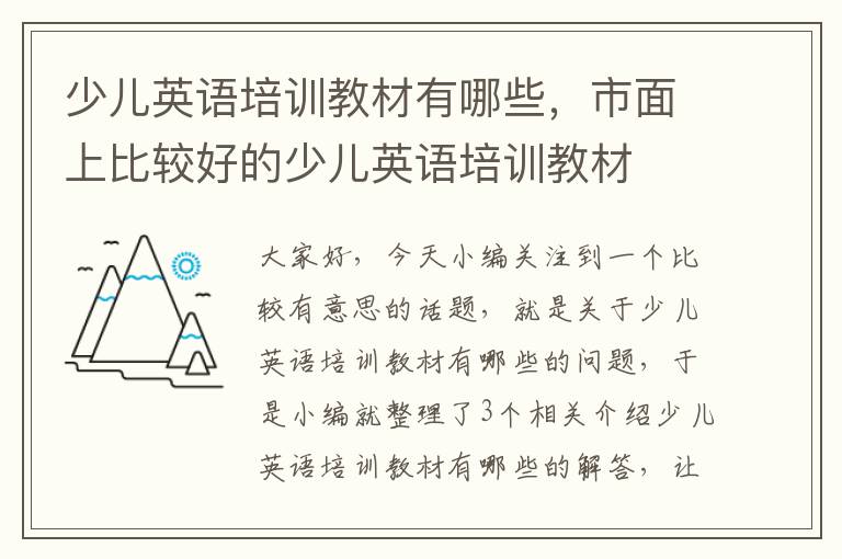 少儿英语培训教材有哪些，市面上比较好的少儿英语培训教材