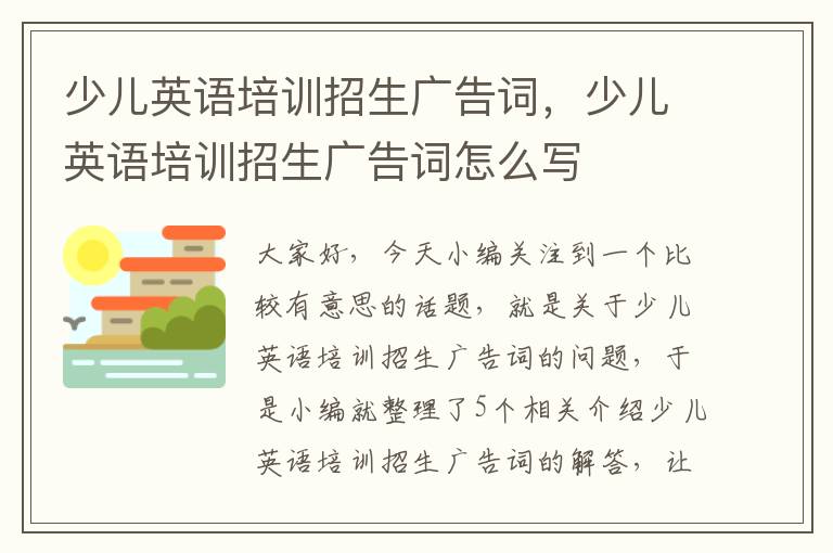 少儿英语培训招生广告词，少儿英语培训招生广告词怎么写