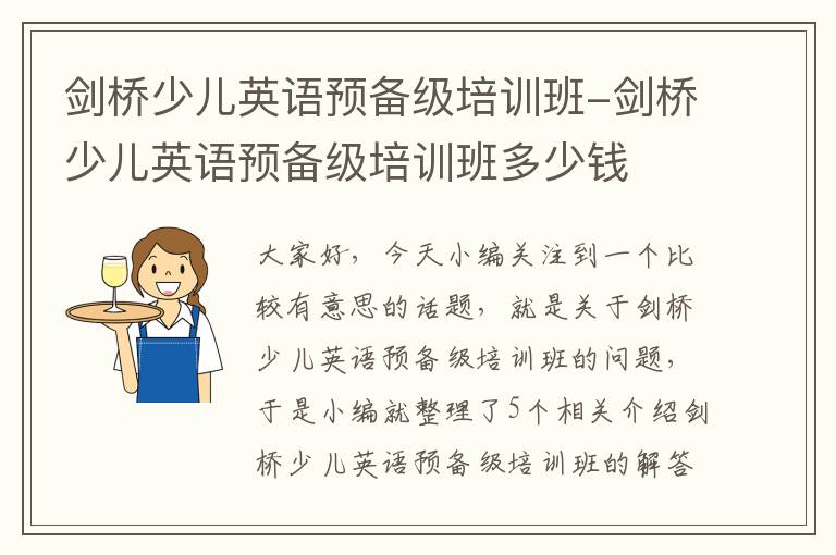 剑桥少儿英语预备级培训班-剑桥少儿英语预备级培训班多少钱