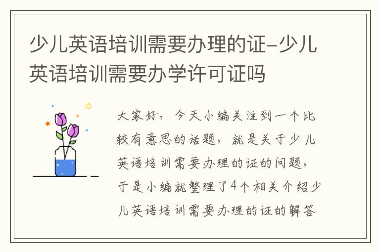 少儿英语培训需要办理的证-少儿英语培训需要办学许可证吗