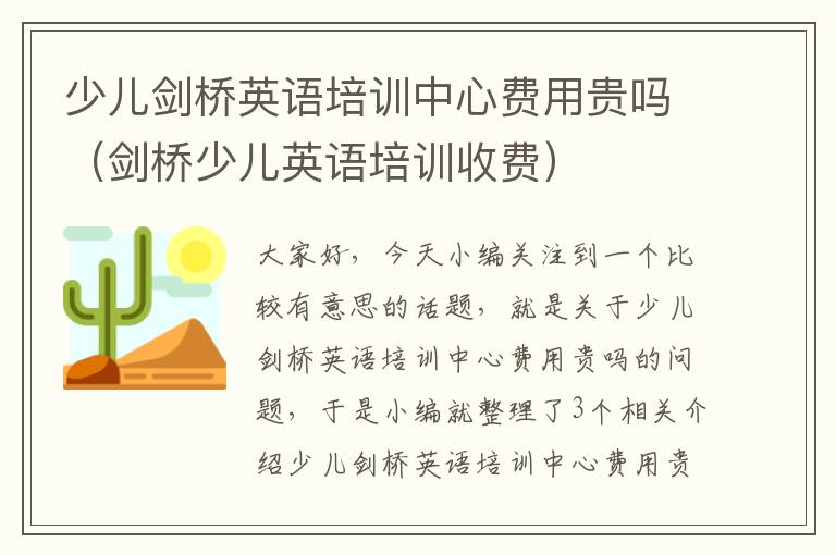 少儿剑桥英语培训中心费用贵吗（剑桥少儿英语培训收费）