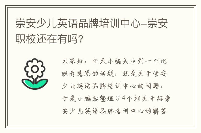 崇安少儿英语品牌培训中心-崇安职校还在有吗?