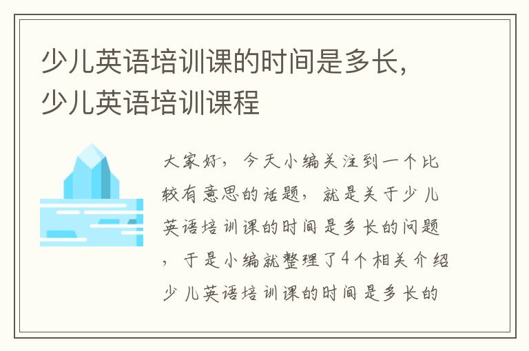 少儿英语培训课的时间是多长，少儿英语培训课程