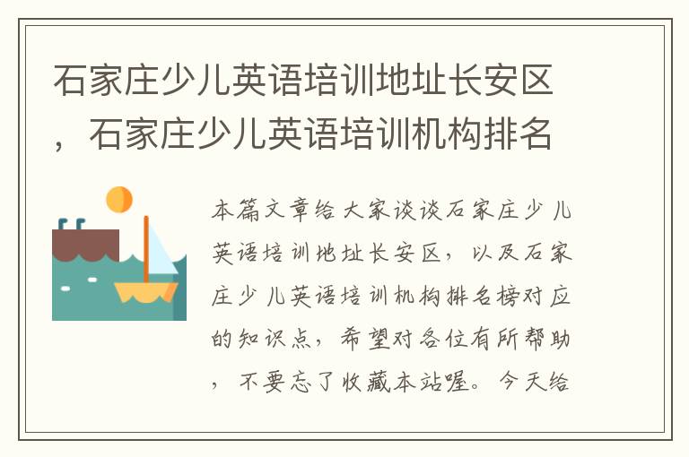 石家庄少儿英语培训地址长安区，石家庄少儿英语培训机构排名榜