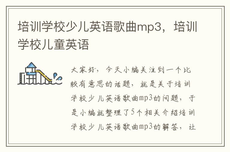 培训学校少儿英语歌曲mp3，培训学校儿童英语