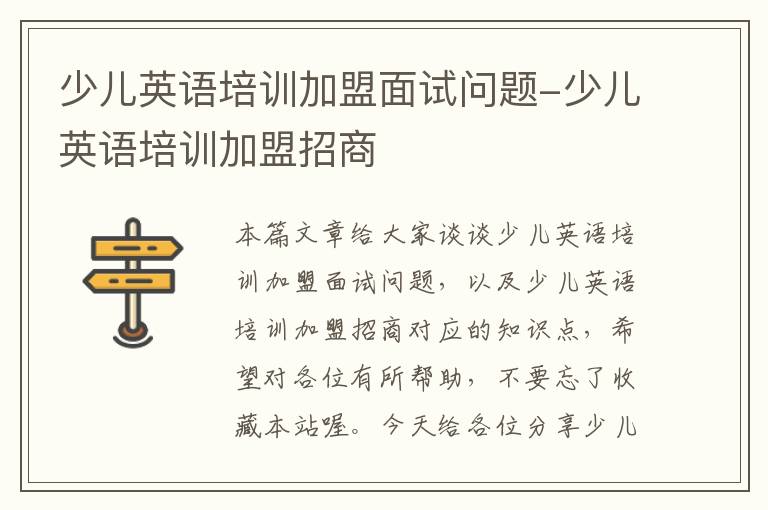 少儿英语培训加盟面试问题-少儿英语培训加盟招商