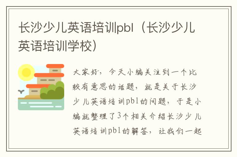 长沙少儿英语培训pbl（长沙少儿英语培训学校）