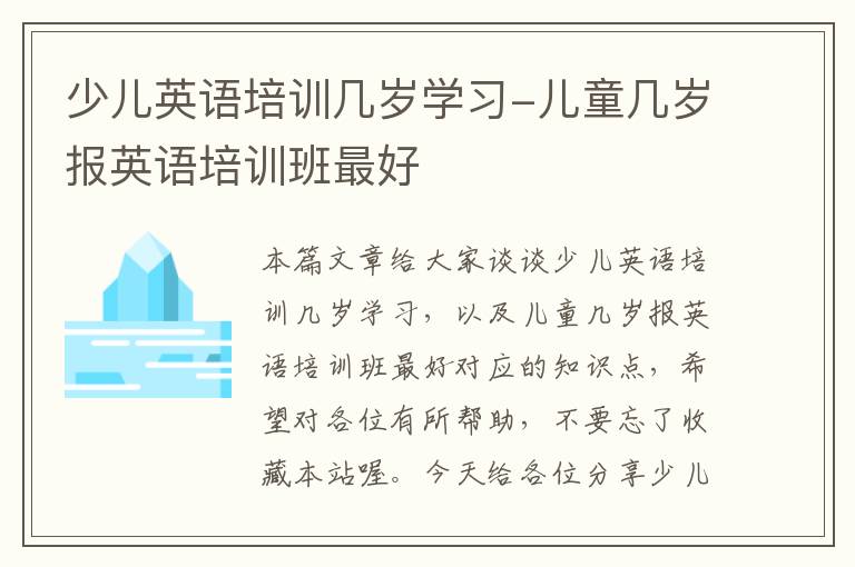 少儿英语培训几岁学习-儿童几岁报英语培训班最好