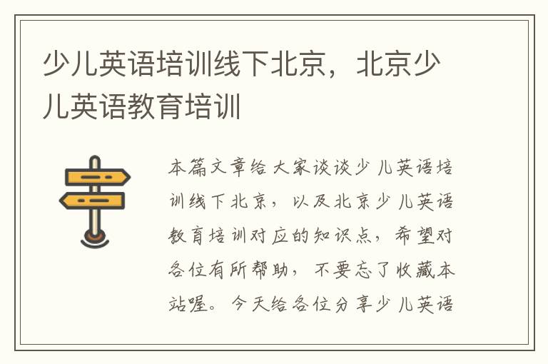 少儿英语培训线下北京，北京少儿英语教育培训