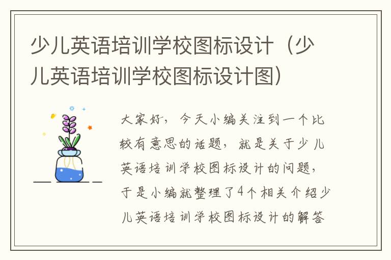 少儿英语培训学校图标设计（少儿英语培训学校图标设计图）