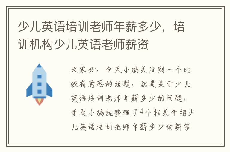 少儿英语培训老师年薪多少，培训机构少儿英语老师薪资