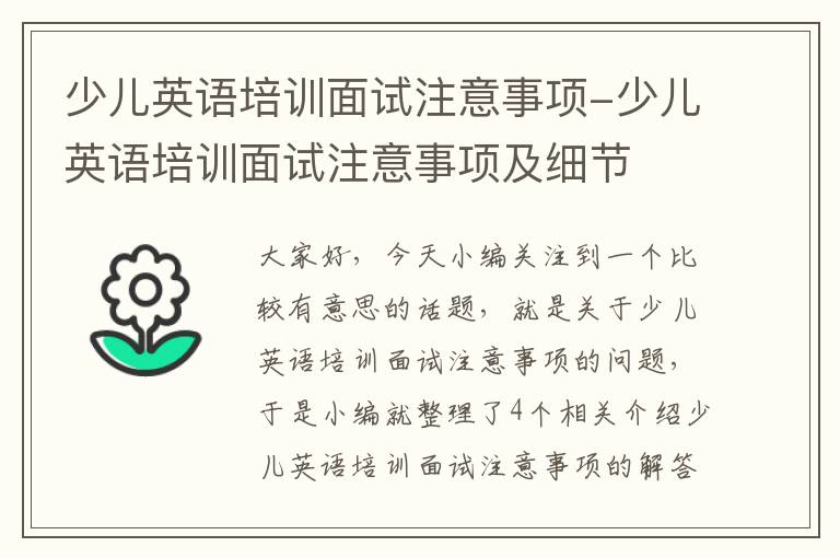 少儿英语培训面试注意事项-少儿英语培训面试注意事项及细节