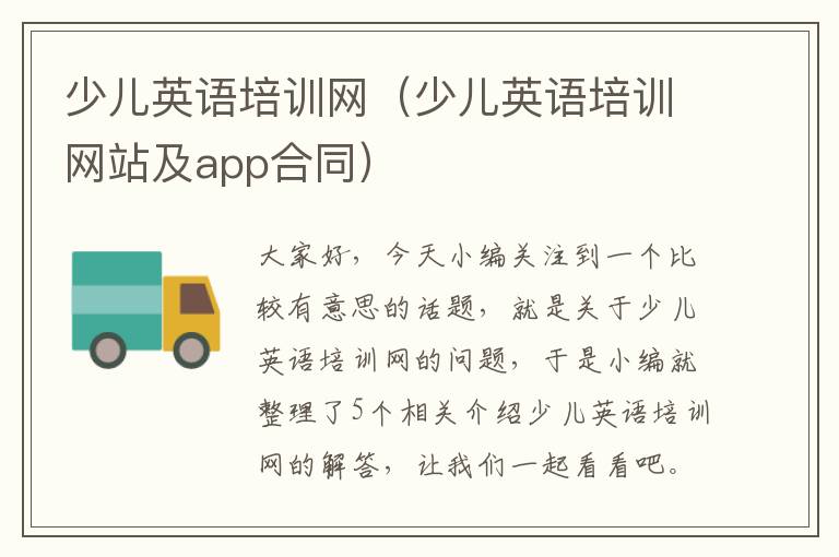 少儿英语培训网（少儿英语培训网站及app合同）