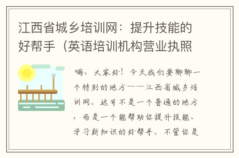 江西省城乡培训网：提升技能的好帮手（英语培训机构营业执照怎么办）