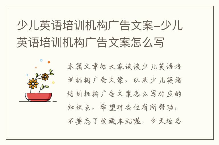 少儿英语培训机构广告文案-少儿英语培训机构广告文案怎么写