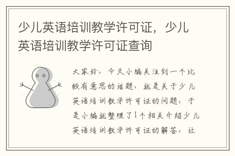 少儿英语培训教学许可证，少儿英语培训教学许可证查询