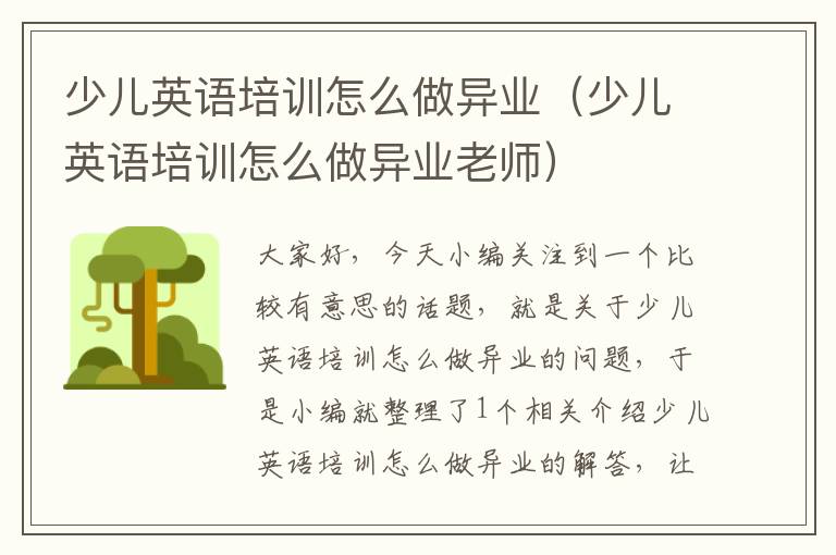 少儿英语培训怎么做异业（少儿英语培训怎么做异业老师）