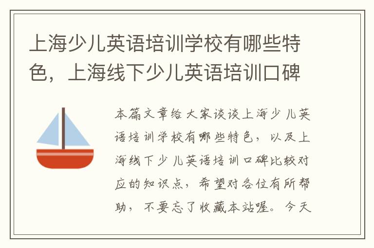 上海少儿英语培训学校有哪些特色，上海线下少儿英语培训口碑比较