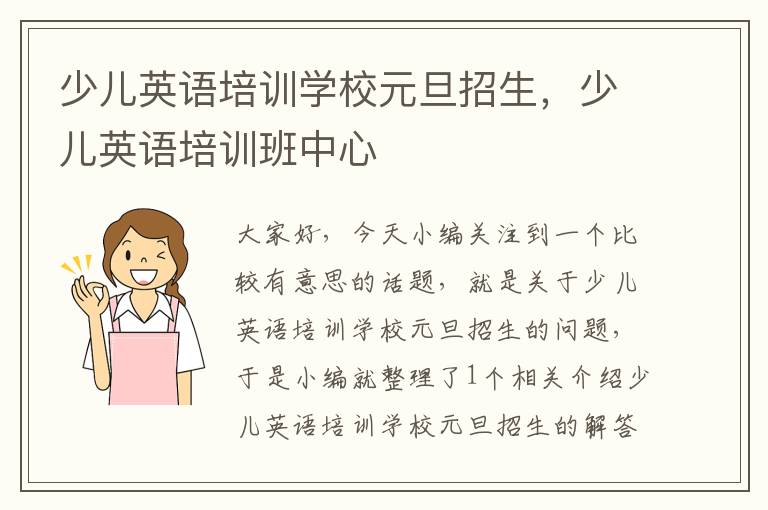 少儿英语培训学校元旦招生，少儿英语培训班中心