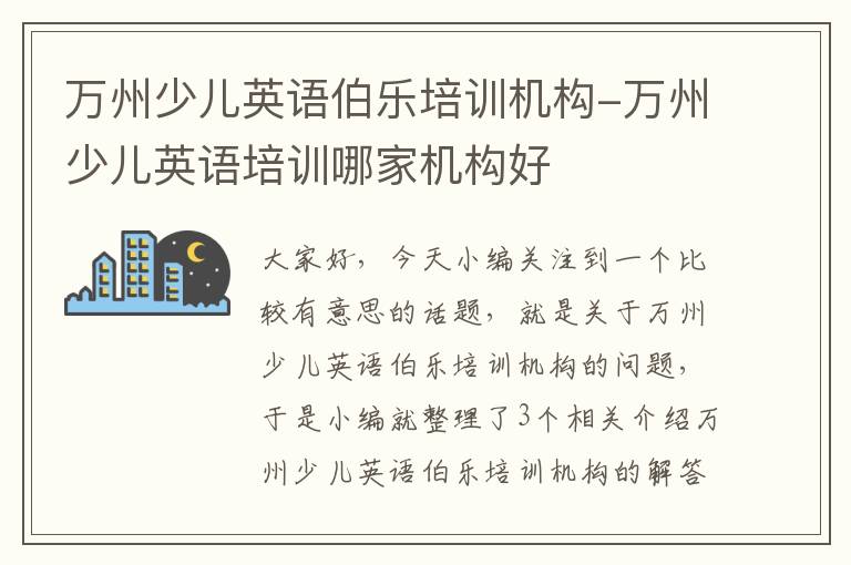 万州少儿英语伯乐培训机构-万州少儿英语培训哪家机构好