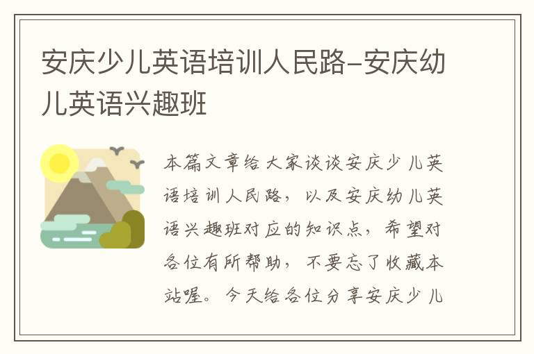 安庆少儿英语培训人民路-安庆幼儿英语兴趣班