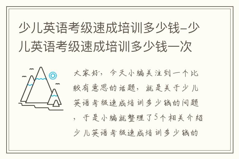 少儿英语考级速成培训多少钱-少儿英语考级速成培训多少钱一次