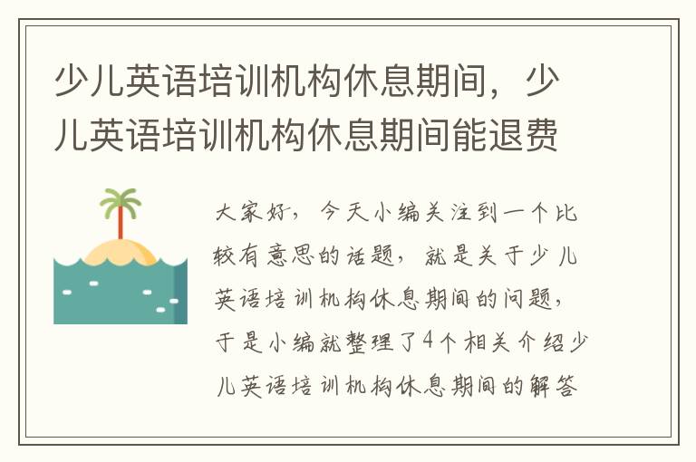 少儿英语培训机构休息期间，少儿英语培训机构休息期间能退费吗