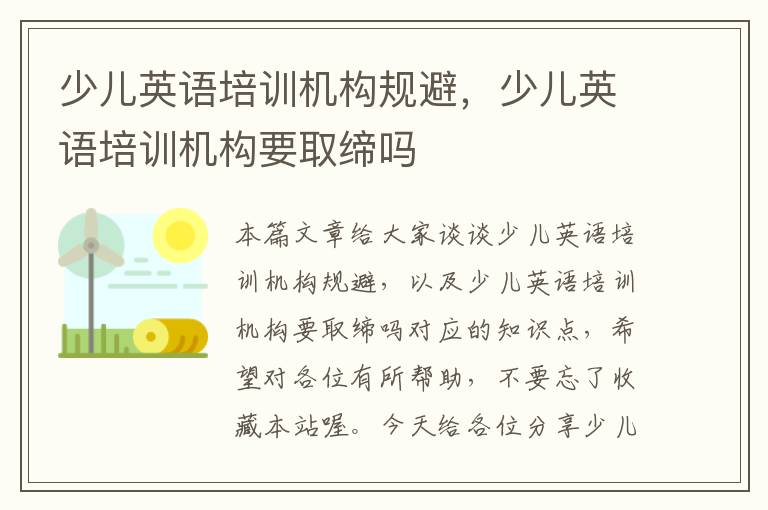 少儿英语培训机构规避，少儿英语培训机构要取缔吗