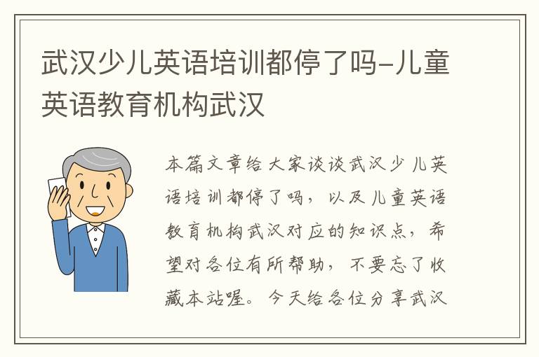 武汉少儿英语培训都停了吗-儿童英语教育机构武汉