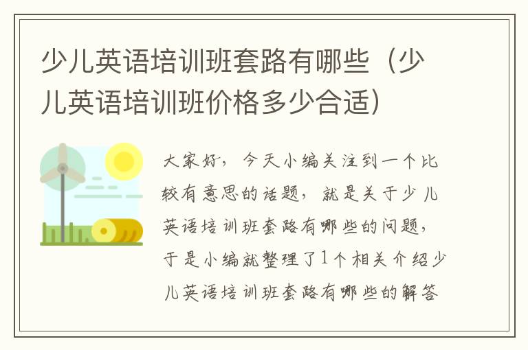 少儿英语培训班套路有哪些（少儿英语培训班价格多少合适）