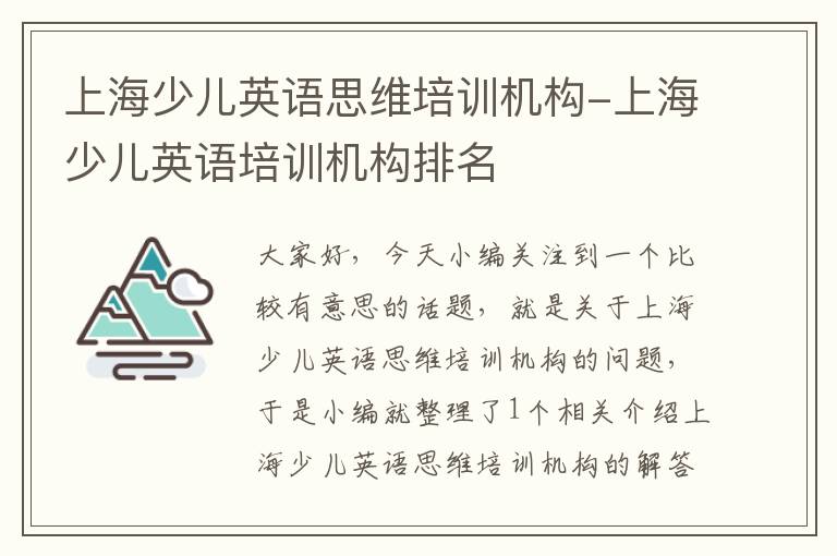 上海少儿英语思维培训机构-上海少儿英语培训机构排名