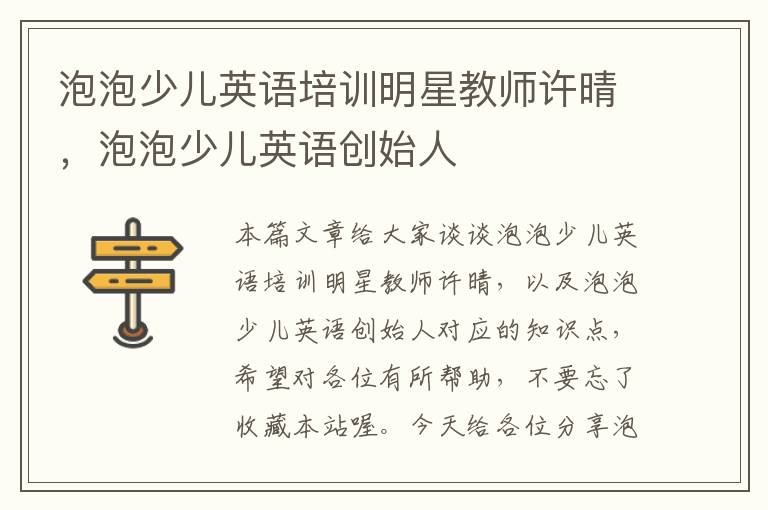 泡泡少儿英语培训明星教师许晴，泡泡少儿英语创始人