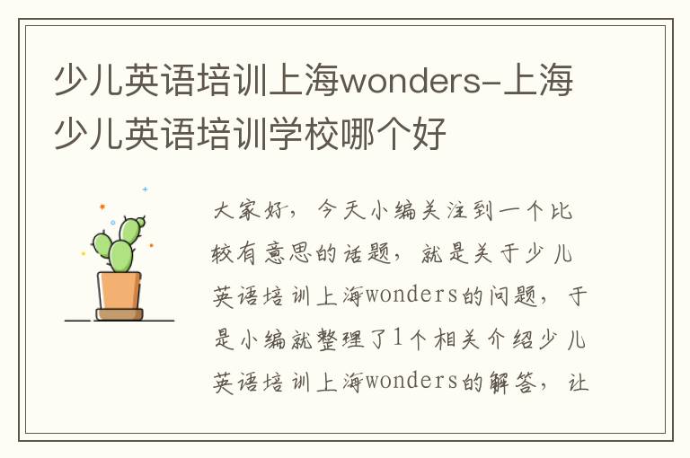 少儿英语培训上海wonders-上海少儿英语培训学校哪个好