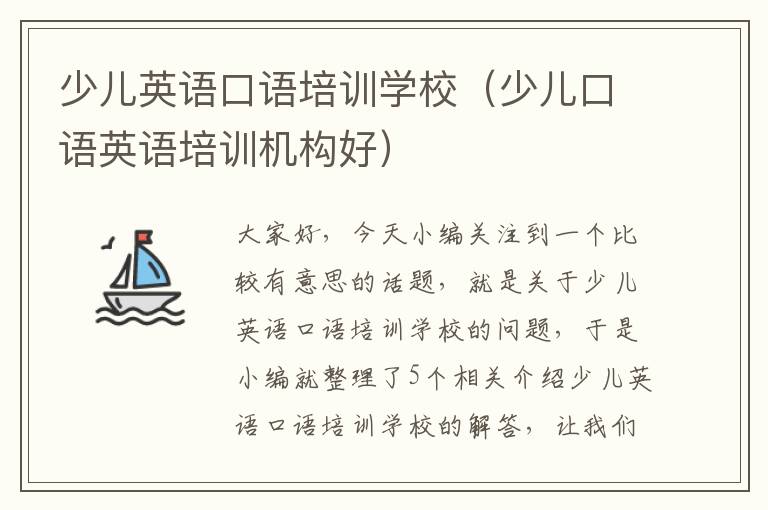 少儿英语口语培训学校（少儿口语英语培训机构好）